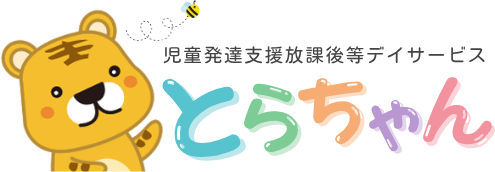 札幌の児童発達支援や放課後等デイサービスのとらちゃん